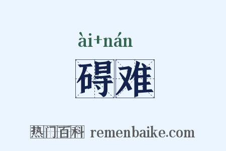 碍难是什么意思的图片